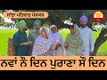 ਨਵਾਂ ਨੌ ਦਿਨ ਪੁਰਾਣਾ ਸੌ ਦਿਨ New Punjabi Short Movie Punjabi Na