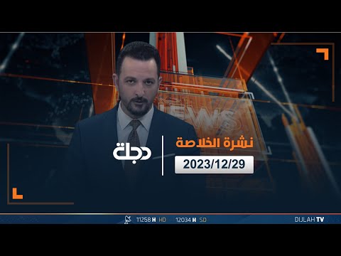 شاهد بالفيديو.. مباشر |  نشرة أخبار الخلاصة من قناة دجلة الفضائية 29-12-2023
