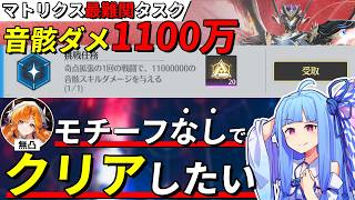 【鳴潮】猶予0.18秒の鬼畜ローテでマトリクスの1100万タスクをクリアしたい!!【めいちょう/シグリカ/マトリクス/音骸ダメ1100万】