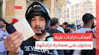 دمشق.. أصحاب دراجات نارية يحتجون على مصادرة دراجاتهم