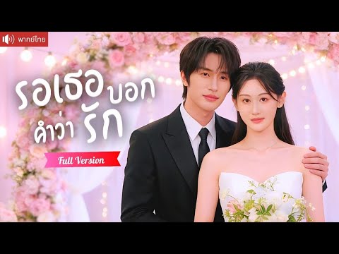 ออกจากคุกครบ 4 ปี คุณชายสุดหล่อไม่กล้าบอกรัก แต่เธอไม่ยอมปล่อยให้เขาหนี！