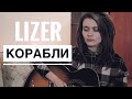 LIZER - Корабли (Cover by Дивная Нина)