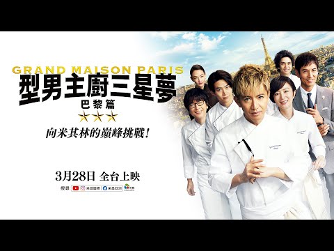 0328【型男主廚三星夢：巴黎篇】台灣官方正式預告︱【型男主廚三星夢】日劇原班人馬熱血回歸，打造色香味俱全美食饗宴！