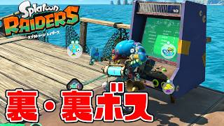拠点の中に裏の裏ボスが存在していることを知っていますか【スプラトゥーン レイダース】