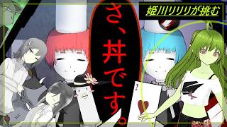 匿名ナナシ制作のゲーム『さ、丼です。』シリーズをゲストの姫川リリリさんに遊んでもらう回！！　さ、丼です。～さ、丼ですねぇ。