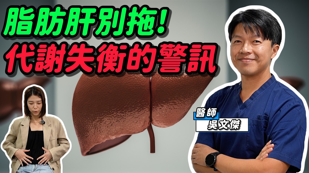 《醫起來萱講》健檢35%都有脂肪肝！瘦子也中招 恐是心血管殺手 醫揭1招逆轉