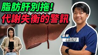 瘦子也會「肝包油」 醫揭脂肪肝逆轉關鍵