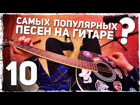 10 САМЫХ ПОПУЛЯРНЫХ ПЕСЕН за 4 МИНУТЫ на гитаре (Без Баррэ) Video