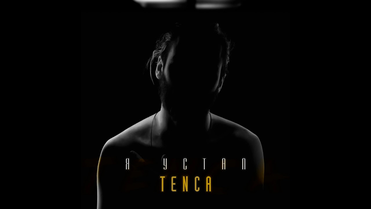 Tenca — Я устал