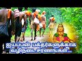 ஐயப்பன் வழிநடை சரணங்கள் ஐயப்பன் பக்த