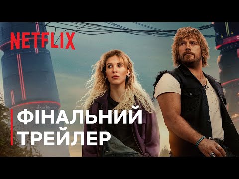 Трейлер Електричний штат