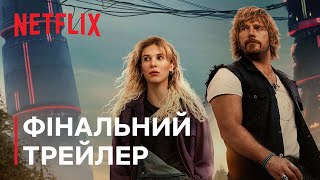 Електричний штат | Фінальний трейлер | Netflix