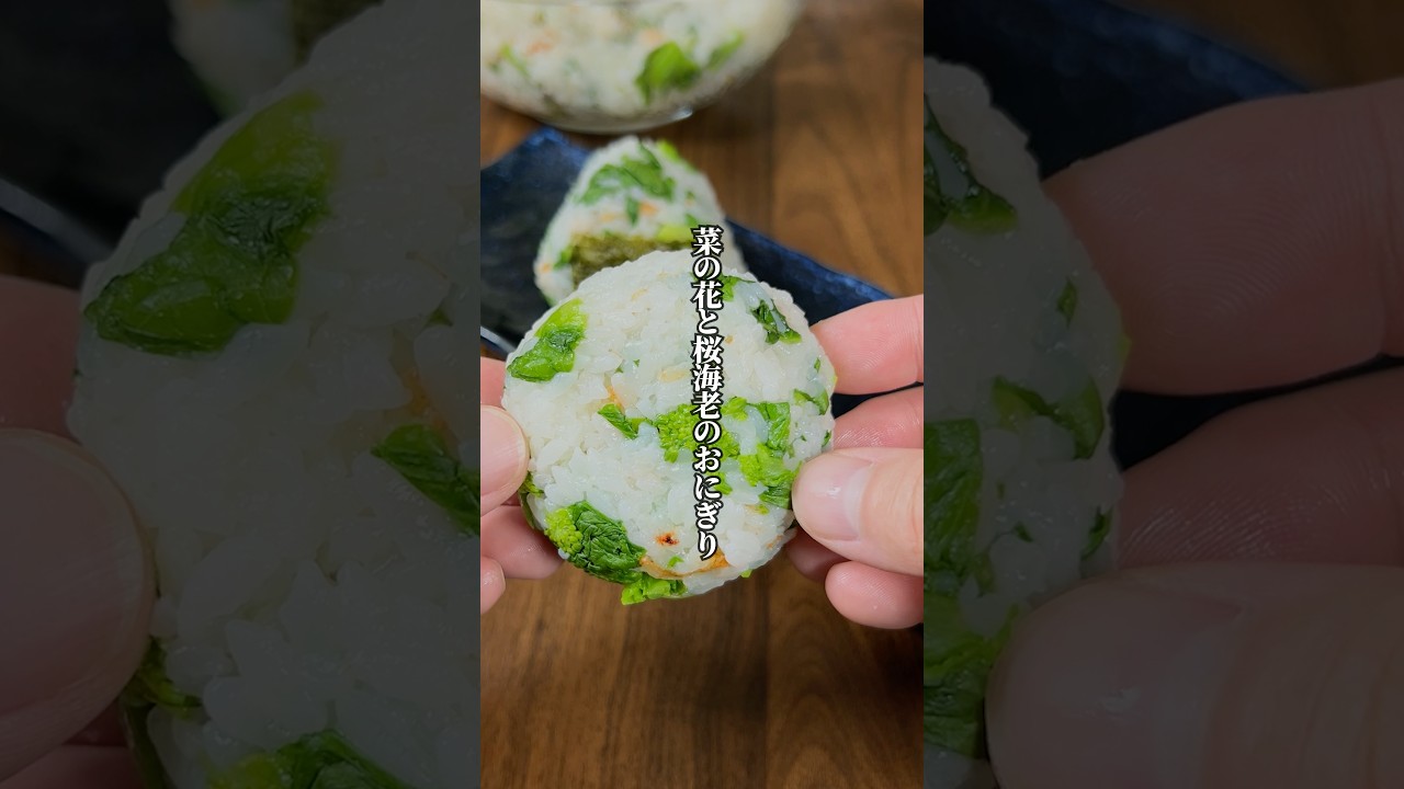 【春を味わう】旬を混ぜて握るだけ「菜の花と桜海老のおにぎり」
