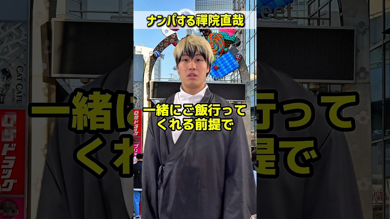 ナンパする禪院直哉【呪術廻戦】#ナンパ