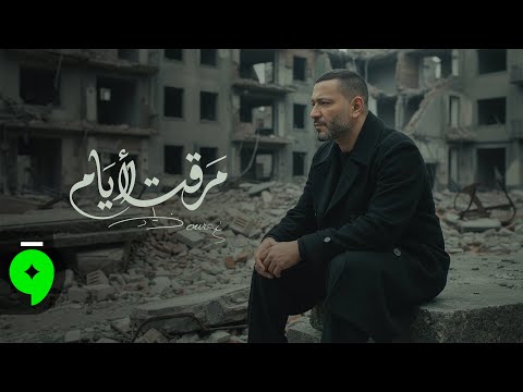 Ziad Bourji -  Maraet El Iyam [Official Music Video] (2026) / زياد برجي - مرقت الايام