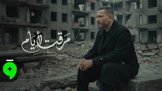 كلمات اغنية مرقت الايام زياد برجي