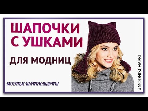 Котошапки для модниц. Шапочки с ушками. Стильная вязанная шапочка кошка Котошапка спицами