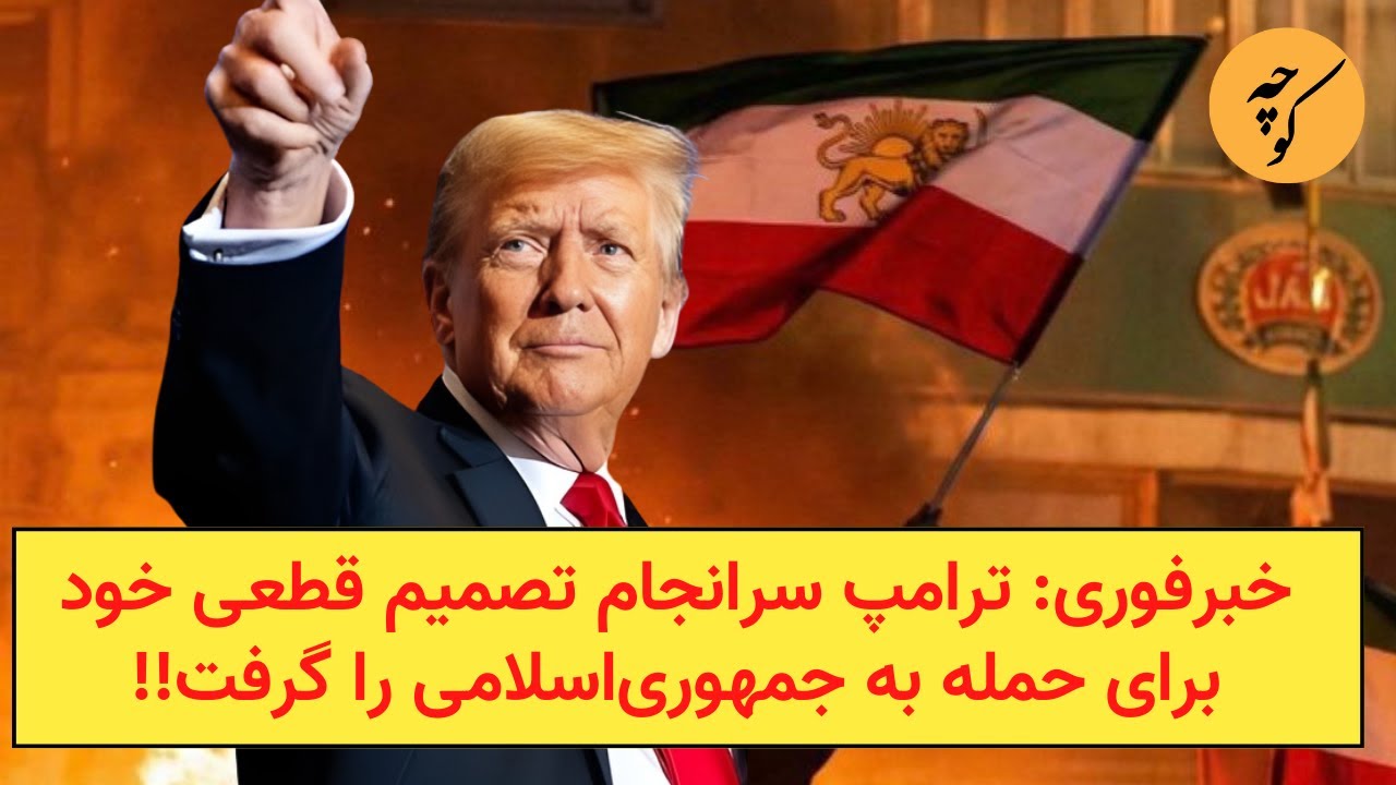 خبر‌فوری: ترامپ سرانجام تصمیم قطعی خود برای حمله به جمهوری‌اسلامی را گرفت!!
