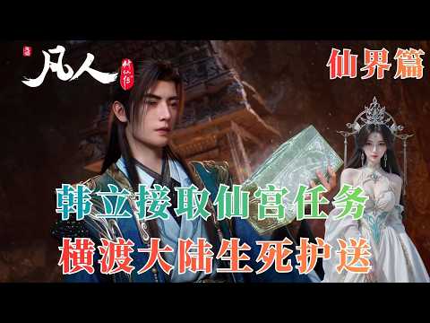 A Record of a Mortal's Journey to Immortality, Chapter 789: Han Li Accepts a Mission from the Imm...