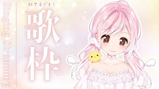 【 #歌枠 / ＃雑談  】少しだけ…歌いたくなった！！まったりしていってね～🐤【Vtuber】