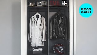 ПАРС - П.М.Б. [Под маской белой] (Single 2025)