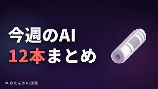 【総集編】今週のAIニュースまとめ 7/26（12本）