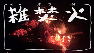 雑焚火