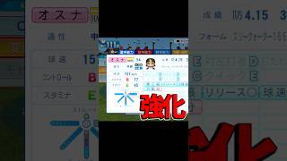 オスナに強化が入ってセットアッパ―安泰かもー！！投げててくそ楽しい！！　#パワプロ #パワプロ2026