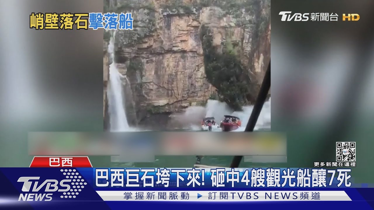 巨石垮下來！巴西佛納斯湖山壁崩落　直擊觀光船釀7死