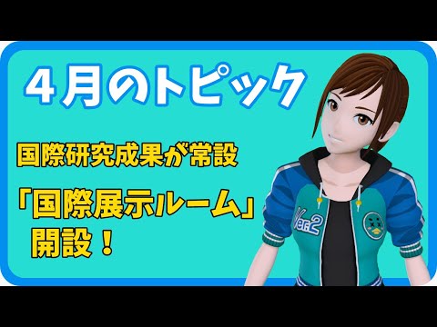 学校教育課程 【さきどり情報局】 令和７年４月号『国際研究成果が常設、「国際展示ルーム」開設！』