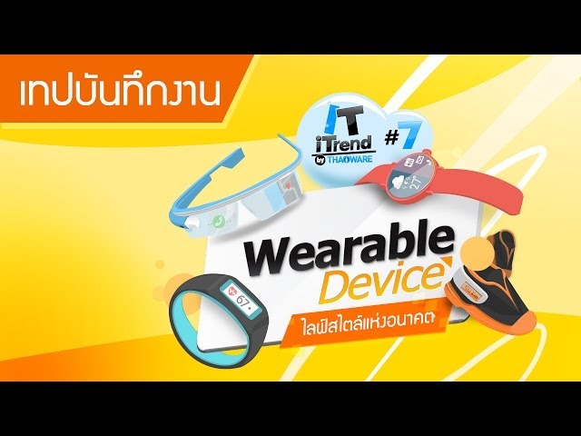   (ช่วงที่ 6/7) เทปงานเสวนา Wearable Device ไลฟ์สไตล์แห่งอนาคต : IT iTrend by Thaiware ครั้งที่ 7