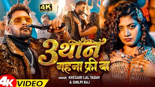 Download lagu #Khesari Lal Yadav भोजपुरी विडियो | 3 थान गहना फ्री बा | 3 Than Gahna Free Ba | Bhojpuri Video 2026 mp3
