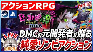 【ライブ実況】デビルメイクライとドラゴンズドグマの元開発者が贈る！純愛ゾンビアクション【ステューピッド・ネバー・ダイズ（Stupid Never Dies）】【アクションRPG/Steam】