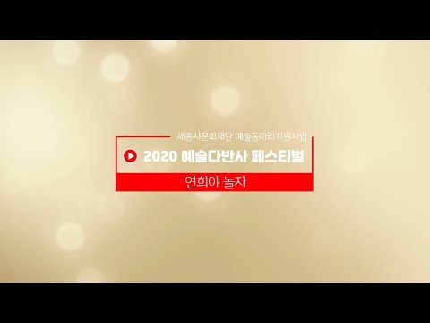 [2020 온라인 예술다반사 페스티벌] 연희야놀자