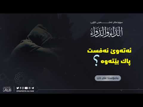 ئەتەوێ نەفست پاك بێتەوە ؟مامۆستا علی خان