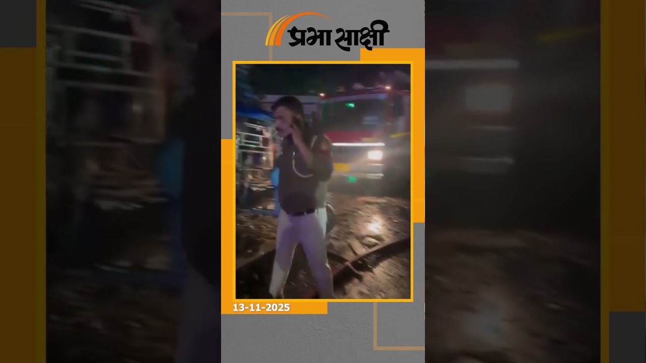 सरकार ने माना, लाल किला के निकट हुआ कार विस्फोट आतंकवादी घटना