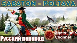 Sabaton - Poltava - Русский перевод | Субтитры