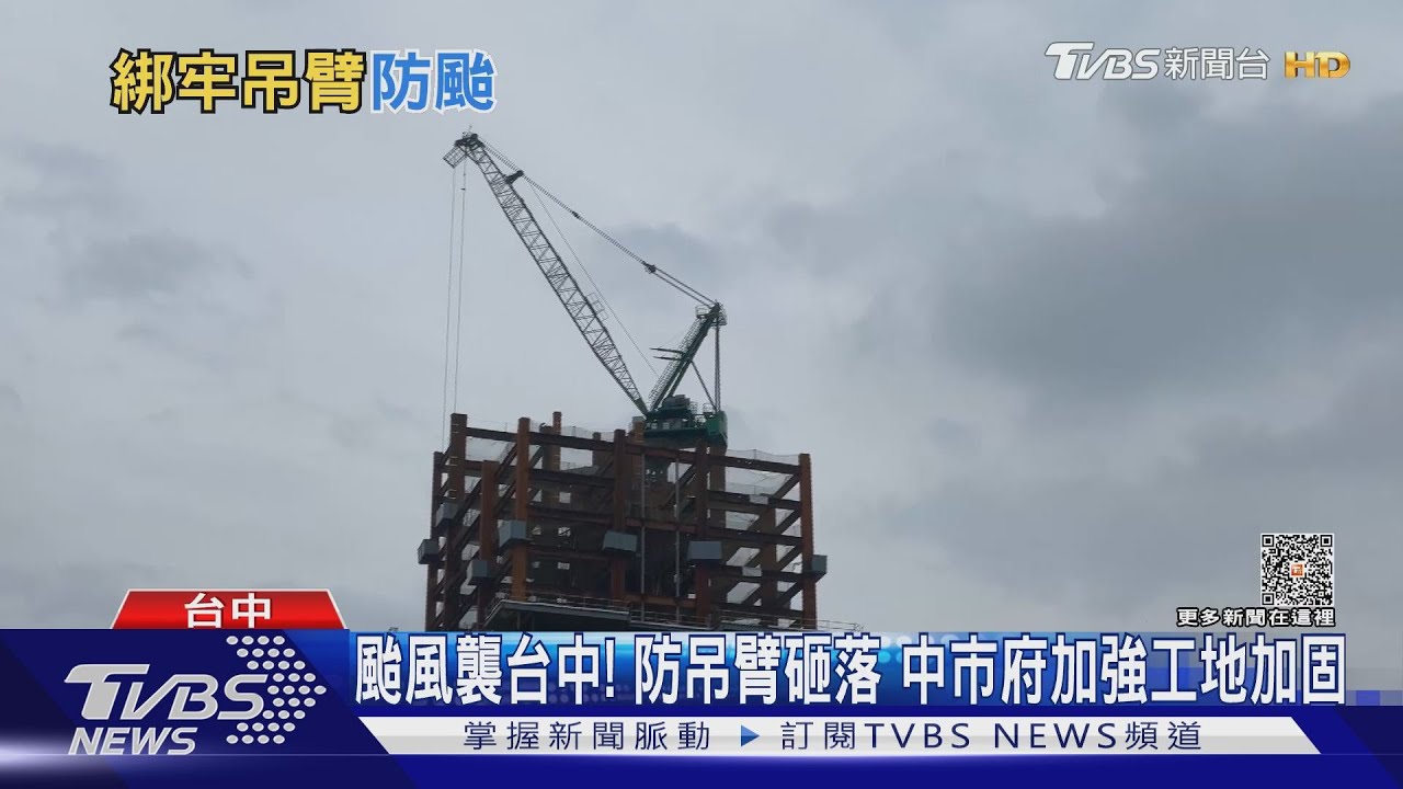 「塔吊」怎防颱? 放開旋轉煞車「吊臂隨風轉」避免折斷