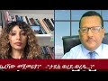 አሁናዊ መረጃ Tue Apr28 2026 Dere News Dera Zena Zena Tube Derejehabtewold Ethiopian