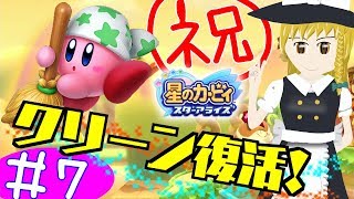 #7 ピースからのゴール!? 星のカービィスターアライズをゆっくり実況プレイ