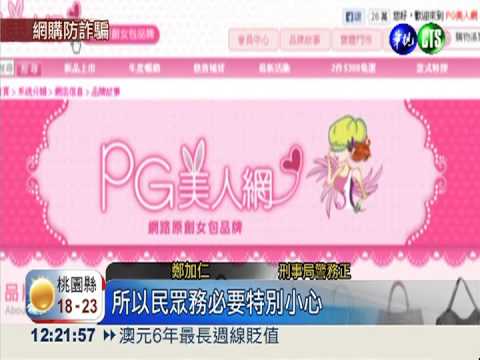 PG美人網遭駭 逾百人遭騙5百萬