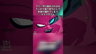 フリーザに詰められるもうっかり返り討ちにして本音が漏れてしまうドドリアさん #shorts