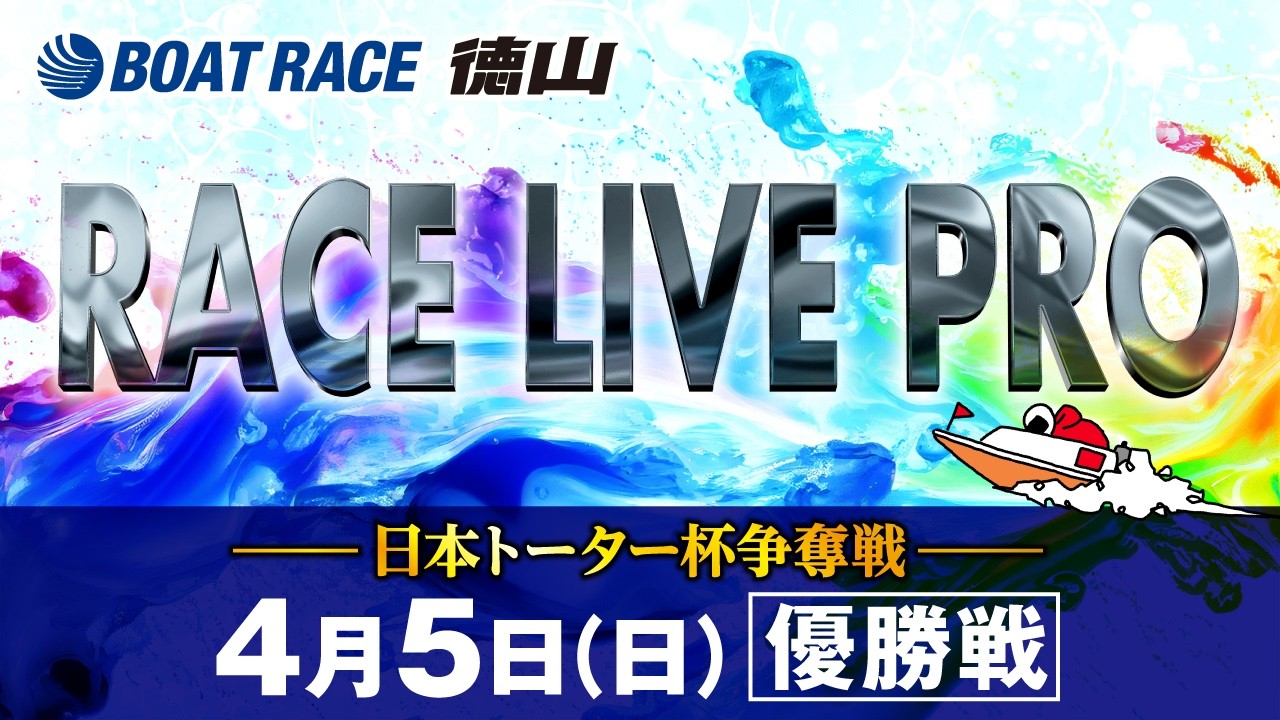 「日本トーター杯争奪戦」 優勝戦日