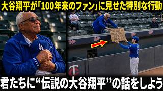 「君たちに“伝説の大谷翔平”の話をしよう」――99歳の男性、大谷からのサプライズプレゼントに涙。「私は100年前から大谷のファンです」と書かれた段ボールの真相に、誰もが言葉を失った。