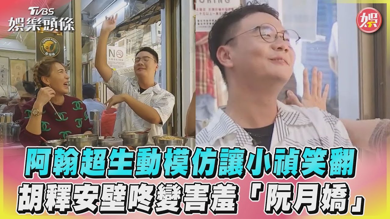 影音／阿翰超生動模仿讓小禎笑翻　胡釋安壁咚變害羞「阮月嬌」