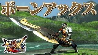 【MHXX】強烈な破壊力を持つ骨製剣斧、「アイカラス」（ゆっくり実況）