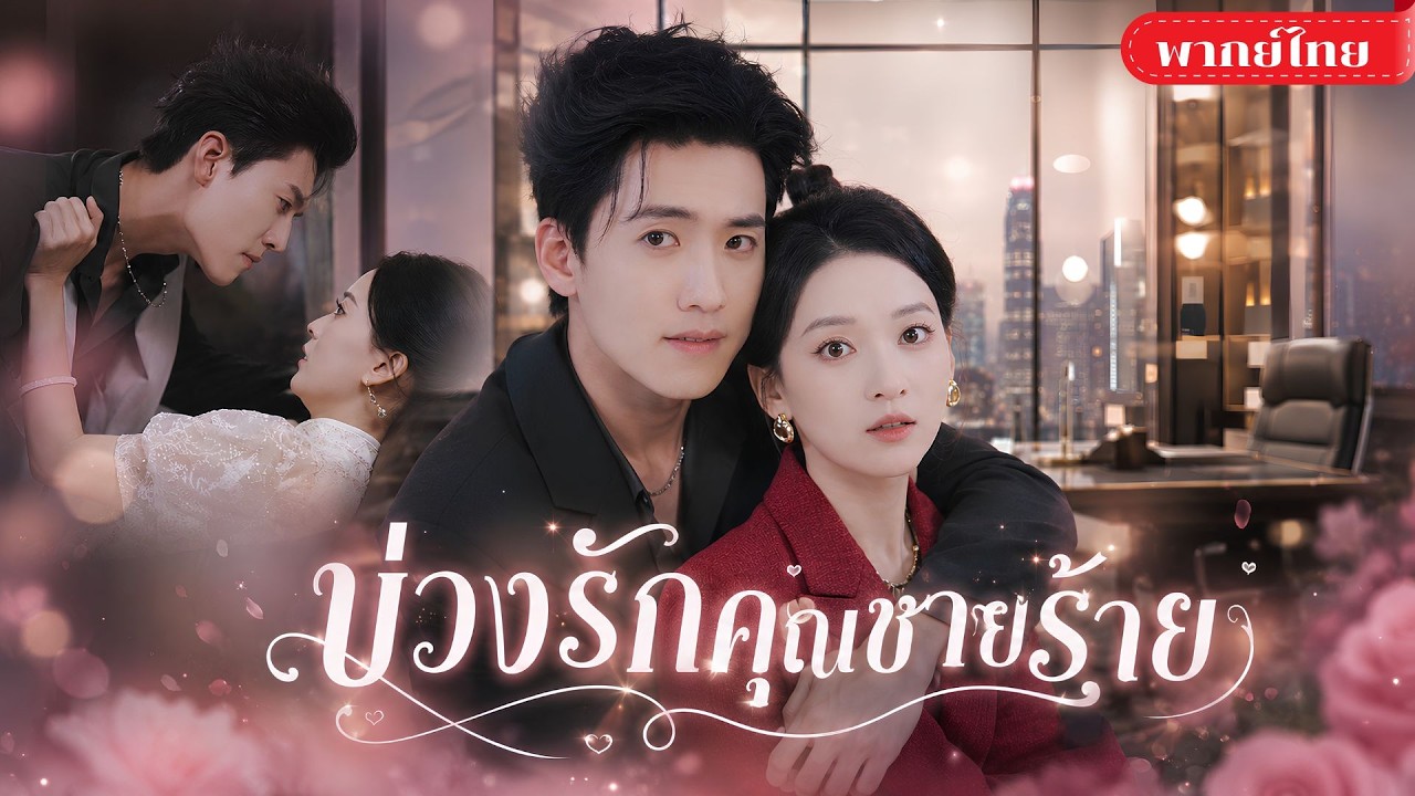 CEOสาวสายโหด! ถูกสั่งให้ดัดนิสัยคุณชายเสเพล! จากภารกิจสุดป่วน กลายเป็นรักสุดอันตราย
