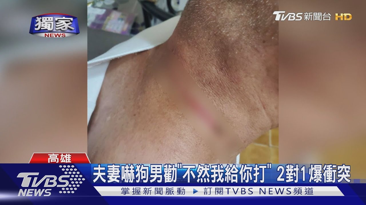 夫妻疑拿磚頭嚇狗!男勸阻「不然我給你打」 2對1爆肢體衝突