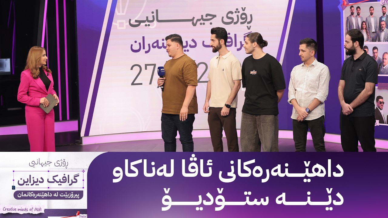 ڤیدیۆ | داهێنەرەکانی ئاڤا لەناکاو دێنە ستۆدیۆ