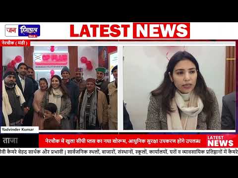 Nerchowk में CP Plus CCTV Showroom का शुभारंभ, Security बढ़ेगी